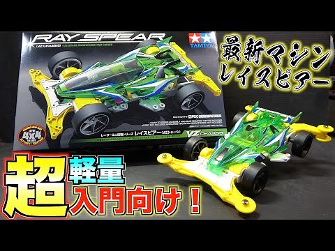 【ミニ四駆】最新マシン！レイスピアーが軽すぎる！入門にも最適！