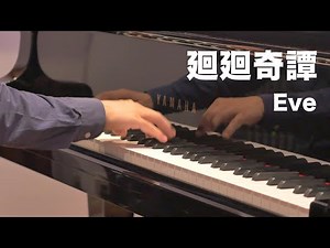 廻廻奇譚／Eve〈楽譜配信中〉【ピアノソロ】[ Kaikai Kitan / Jujutsu Kaisen ]（アニメ「呪術廻戦」OP主題歌）