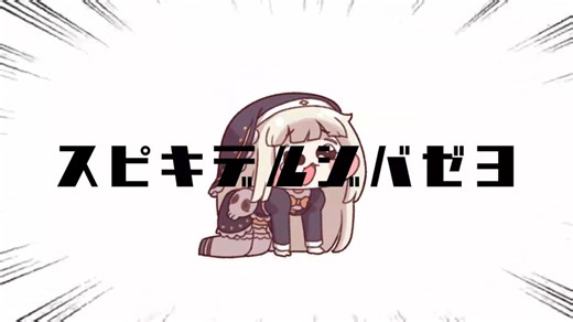 スピキデルジバゼヨ
