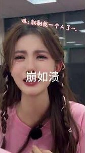 下一顺位是她｜🌳独苗诞生记.. 幕后花絮之在生日前一晚经历残酷的淘汰赛，看到姐姐们离开真的忍不住哭🥹 谢谢姐姐们的鼓励！！！@李李果果Gore @阿楠姓丁 @泱泱YANGYANG @婧雯 ...