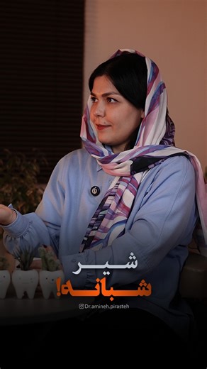 Amineh Pirasteh on Instagram‎: "⁨ شیر (حتی شیر مادر) حاوی قند لاکتوز است. وقتی نوزاد یا کودک با شیر به خواب می‌رود و دندان‌ها تمیز نمی‌شوند، لاکتوز روی دندان‌ها باقی می‌ماند و در طول شب باعث فعالیت باکتری‌ها و تولید اسید می‌شود. 📌 نتیجه چیست؟ ▪️ پوسیدگی زودرس دندان‌های شیری (Early Childhood Caries) ▪️ درد، عفونت و از دست رفتن دندان شیری ▪️ افزایش ریسک پوسیدگی و بی‌نظمی دندان‌های دائمی در آینده ⚠️ نکته مهم: دندان‌های شیری فقط «موقتی» نیستند؛ آن‌ها نقش کلیدی در تغذیه، تکلم و هدایت رویش دندان‌های 