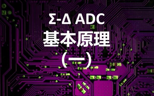 Sigma-Delta ADC基本工作原理