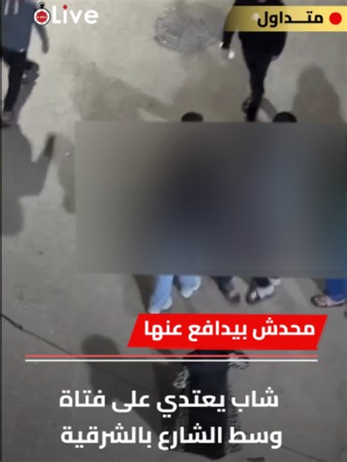 ‏محدش بيدافع عنها.. شاب يعتدي على فتاة وسط الشارع بالشرقية
