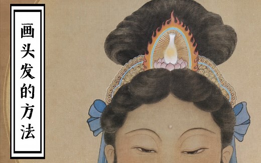 【工笔画】宗教人物/原创/绘画教程