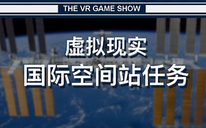 【8】感受浩瀚星辰的一小步 - 在虚拟现实登陆国际空间站