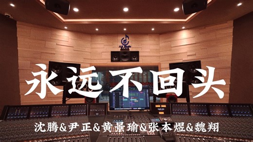 【飞驰人生3】《永远不回头》-沈腾&尹正&黄景瑜&张本煜&魏翔 百万豪装录音棚大声听