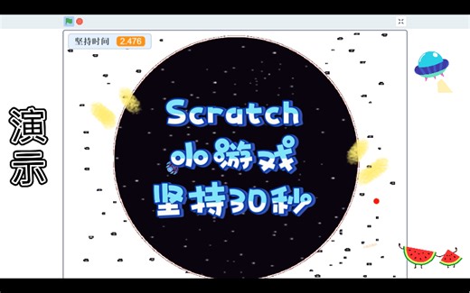 Scratch编程 小游戏 坚持30秒 (附程序)