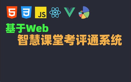 【2025最新计算机毕设项目】🔥计算机热门选题大揭秘！六大项目特色！基于Web的智慧课堂考评通系统【提供源码 答辩PPT 文档 项目部署】