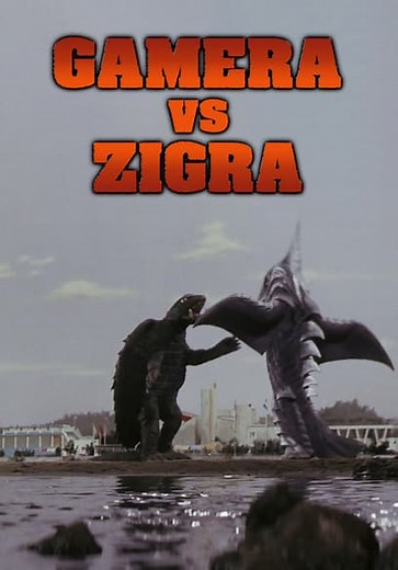 Gamera vs. Zigra (1971)