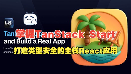 掌握TanStack Start: 打造类型安全的全栈React应用