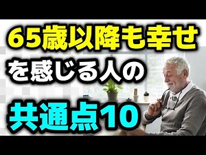 【老後の生活】65歳以降も幸せな人の10の共通点 幸福な第二の人生を求めることは誰でも可能です
