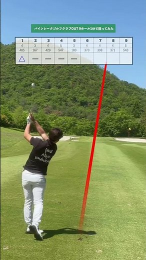 9ホールを1分にまとめてみた！パインレークゴルフクラブOUTコース！#ゴルフ#golf #골프 #shorts