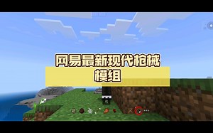 网易最新现代枪械模组