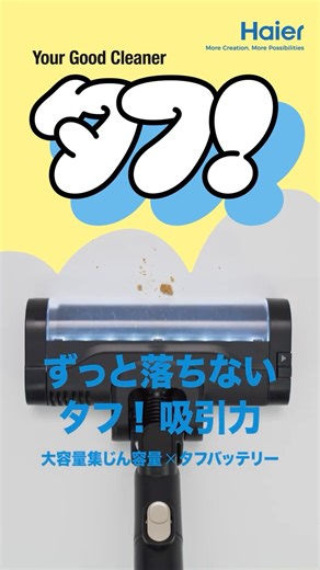 ハイアール タフ! コードレス式スティッククリーナー WEBCM「ずっと落ちない吸引力」篇 15秒 縦
