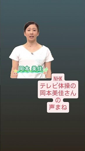 NHK テレビ体操 岡本美佳さんの声まね ラジオ体操 みんなの体操