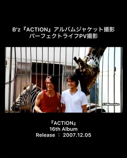 kazuko on Instagram: "🎈B’z「ACTION」アルバムジャケット撮影＆パーフェクトライフPV撮影 『ACTION』 16th Album Release ： 2007.12.05 01. 純情ACTION 02. 黒い青春 03. SUPER LOVE SONG 04. 満月よ照らせ 05. パーフェクトライフ 06. 一心不乱 07. FRICTION －LAP 2－ 08. ONE ON ONE 09. 僕には君がいる 10. なんという幸せ 11. わるいゆめ 12. HOMETOWN BOYS’ MARCH 13. 光芒 14. トラベリンメンのテーマ 15. オレとオマエの新しい季節 16. 永遠の翼 17. BUDDY #ACTION #リリース日 #Bz #松本孝弘 #tak #takmatsumoto #稲葉浩志 #koshiinaba #稲葉さん"