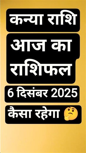 Kanya Rashi Today/ कन्या राशि आज क्या होने वाला है?आज का राशिफल 26 December #kanyarashi #astrology