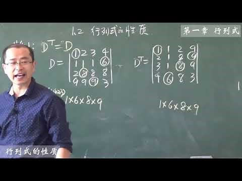 线性代数 1.2 行列式的性质| Determinant nature 宋浩线性代数