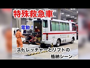 【特殊救急車】バス型特殊救急車のストレッチャーとリフトの格納