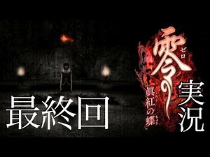 #最終回【零〜眞紅の蝶〜】オバケなんて怖くないさ♪【実況プレイ】