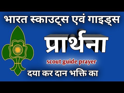 Scout guide prayer | स्काउट गाइड प्रार्थना | The bharat scout and guide prayer | दया कर दान भक्ति का