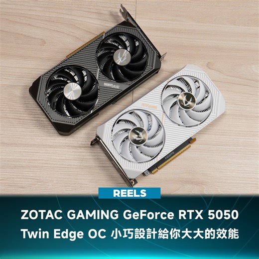 小機殼救星！ZOTAC GAMING GeForce RTX 5050 Twin Edge OC強勢登場 Blackwell 架構 DLSS 4深度學習，小巧尺寸也能暢玩大作。 #ZOTAC #ZOTACGAMING #RTX5050 #DLSS4 #小機殼主機救星 | 4Gamers