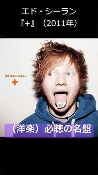 （洋楽）必聴の名盤 エド・シーラン『+』（2011年） #洋楽 #edsheeran #エドシーラン #弾き語り #シンガーソングライター #アコギ