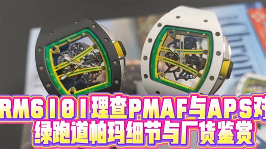 RM6101绿跑道PMAF与APS细节鉴赏 帕玛机芯与厂货区别在哪里？ #理查德米勒 #手表改装 #腕表分享 #鉴定真假