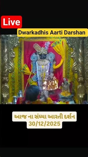 dwarkadhis Aarti live | dwarka Darshan today | gomtighat shnadhiy States radhe krishna #krishna