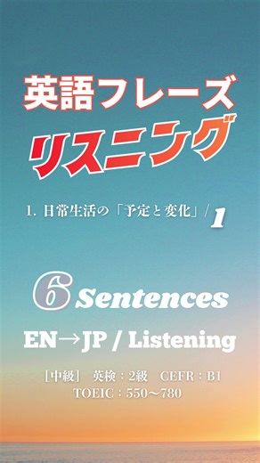 英語リスニング 中級：6例文で使える定型表現（EN→JP）