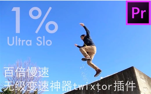 PR必装插件twixtor无级变速，慢速升格神器—PR教程，星月出品