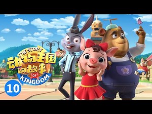 《动物王国的故事》第10集：黑森林的怪兽 The Story of Animal Kingdom EP10丨MangoTV
