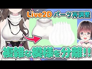 【プロのLive2D配信】Live2Dで動かしやすくするためのパーツ再調整術を伝授します！