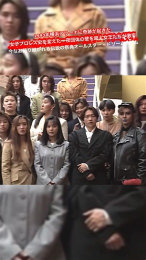 1993年横浜アリーナに奇跡が起きた 女子プロレス史を変えた一夜 団体の壁を超え女王たちが激突 今なお語り継がれる伝説の祭典オールスター・ドリームスラム