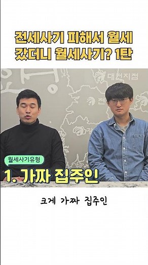월세는 안전할까? 월세 사기 유형 살펴보기 1탄
