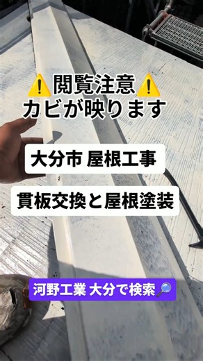 大分市 屋根工事貫板交換＆屋根塗装 河野工業が動画を撮り続ける理由 証拠を残す責任がある