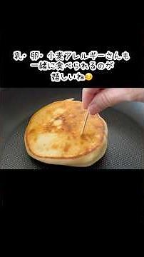 #グルテンフリー #おやつ #レシピ #無添加 豆乳ヨーグルトで作る米粉パンケーキ