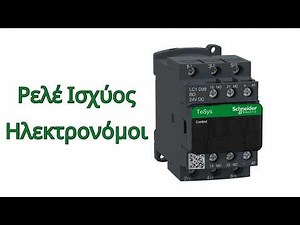 161 - Ρελέ ισχύος - Ηλεκτρονόμοι