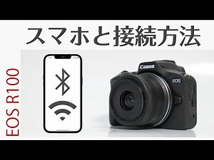 Canon EOS R100 スマホと接続方法！リモート撮影から画像転送方法まで徹底解説！