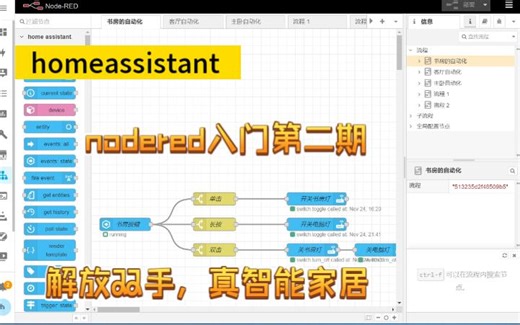 homeassistant智能家居nodered自动化入门基础教程2