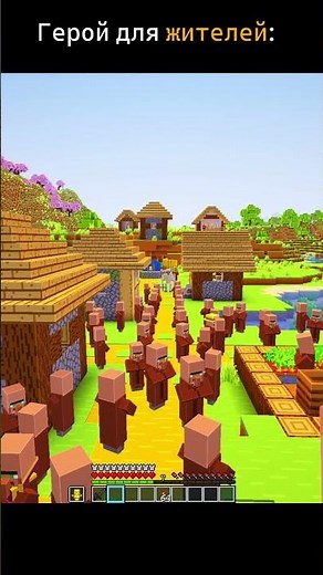 Герой и Защитник для жителя #minecraft #shorts