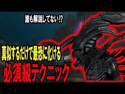 【DBD】世界ランキング90位が教える5つのポイントを意識するだけ。あなたも猛者ゼノモーフの仲間入り。