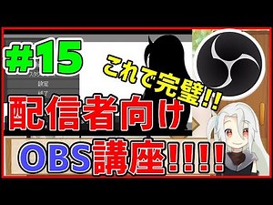 【#15】配信者向けOBS解説講座❗❗【Vtuber･Youtuber】