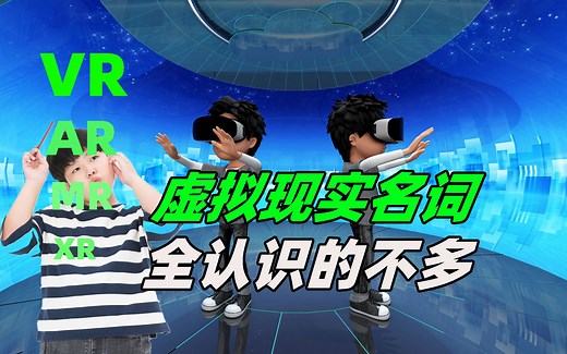AR和MR有什么区别？这些虚拟现实的名词，看你能认识几个？