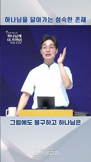 (26.08.09.) 하나님을 닮아가는 성숙한 존재_장성준 목사 #shorts #말씀 #전궁교회 #장성준목사 #교회 #용인 #남사 #동탄 #오산 #화성 #안성 #한숲