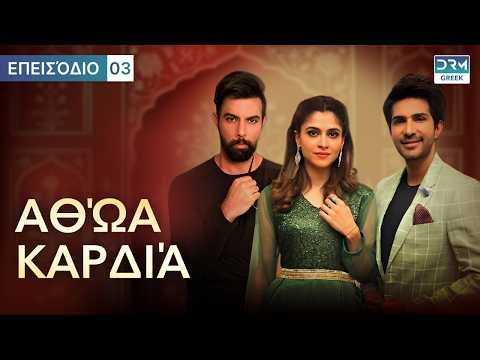 Η Αθώα Καρδιά | Ελληνική μεταγλώττιση | Επεισόδιο 3 | C2O1L