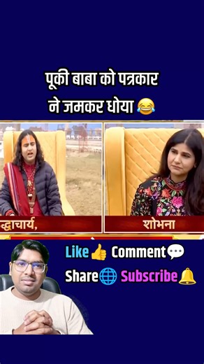 पूकी बाबा की जोरदार धुलाई #shortfeed #shortvideo #shorts