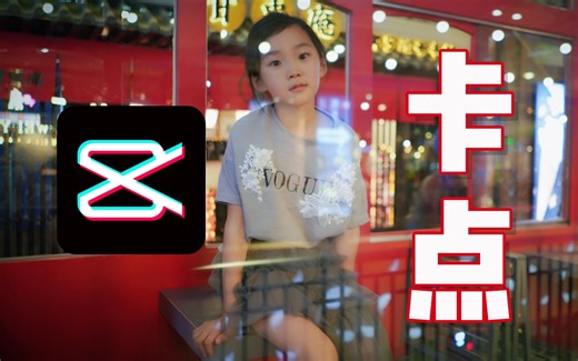 5分钟！用剪映的音乐自动卡点搞定一个酷炫的动感卡点视频【零基础新手Vlog指南16】