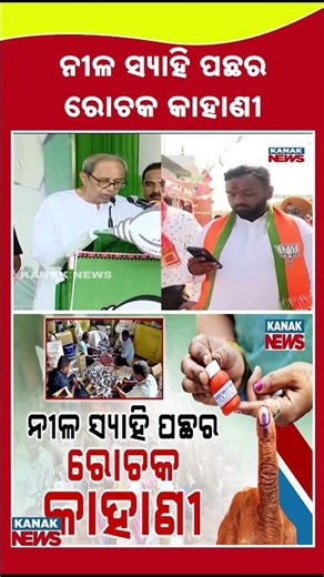Why Blue Ink Is Applied on Voter’s Nail? | Hidden Story of Election Ink | Kanak News Shorts
