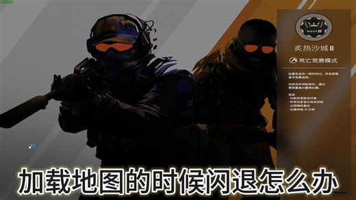 【CS2】加载地图的时候闪退试试这个方法